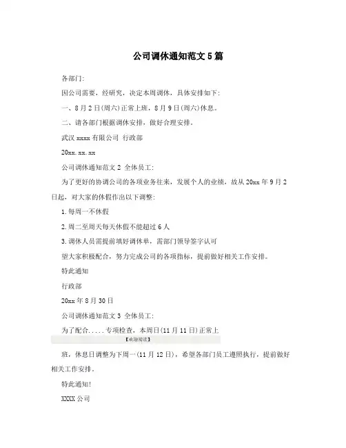 公司调休通知范文5篇