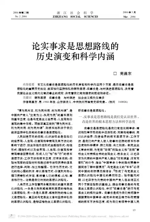 论实事求是思想路线的历史演变和科学内涵