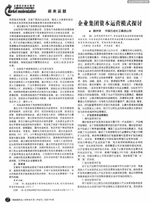 企业集团资本运营模式探讨