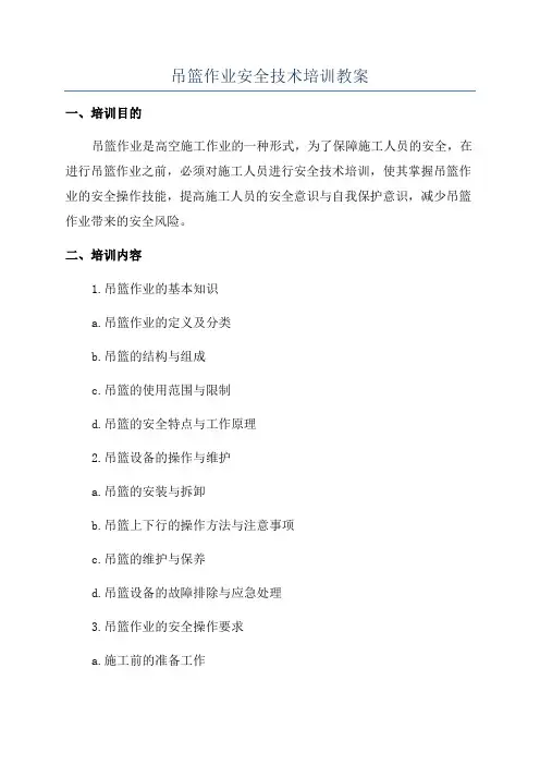 吊篮作业安全技术培训教案