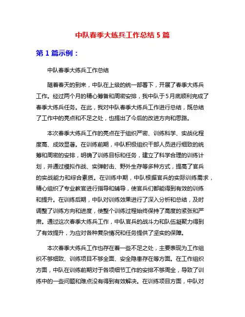 中队春季大练兵工作总结5篇