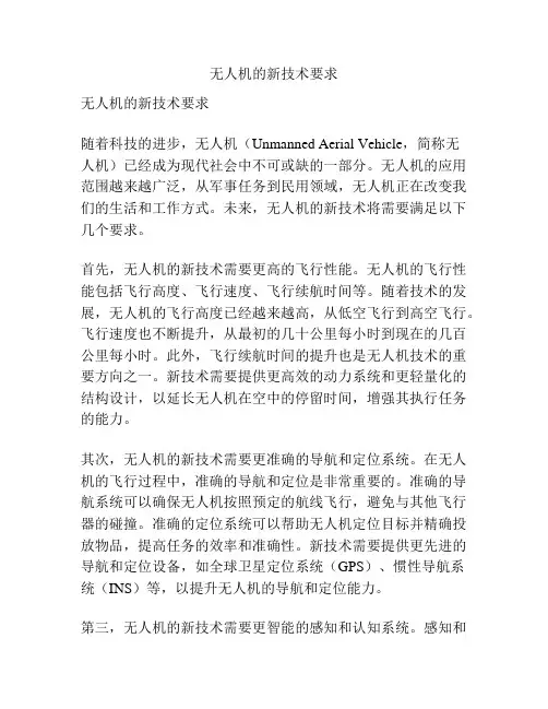 无人机的新技术要求