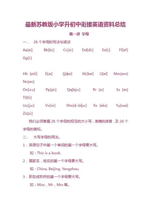 最新苏教版小学升初中衔接英语资料总结