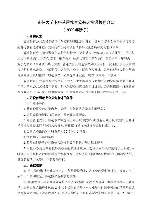 吉林大学本科普通教育公共选修课管理办法(2009年修订)