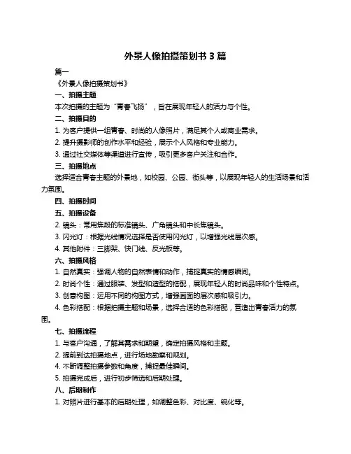 外景人像拍摄策划书3篇