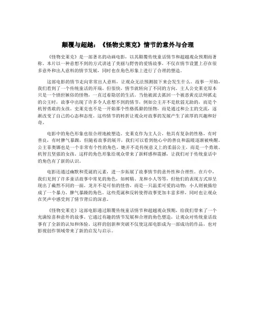 颠覆与超越：《怪物史莱克》情节的意外与合理