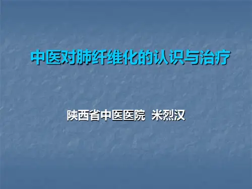 米烈汉教授——中医对肺纤维化的认识与治疗