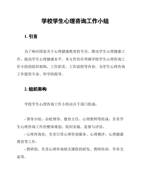 学校学生心理咨询工作小组