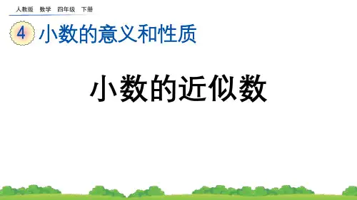《小数的近似数》小数的意义和性质PPT免费课件