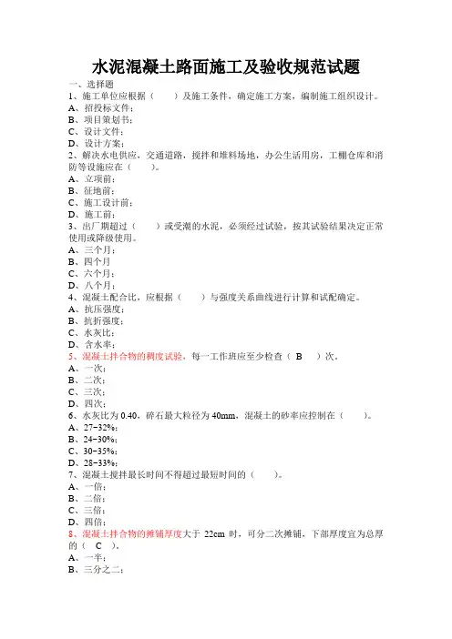 水泥混凝土路面施工及验收规范试题