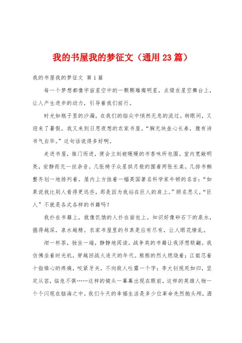 我的书屋我的梦征文(通用23篇)