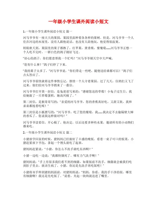 一年级小学生课外阅读小短文