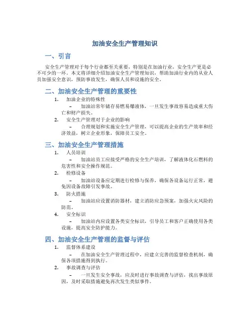 加油安全生产管理知识