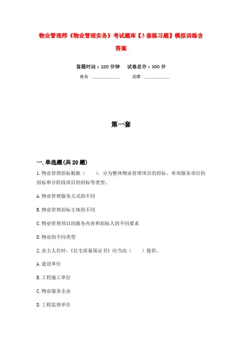 物业管理师《物业管理实务》考试题库【3套练习题】模拟训练含答案(第3次)