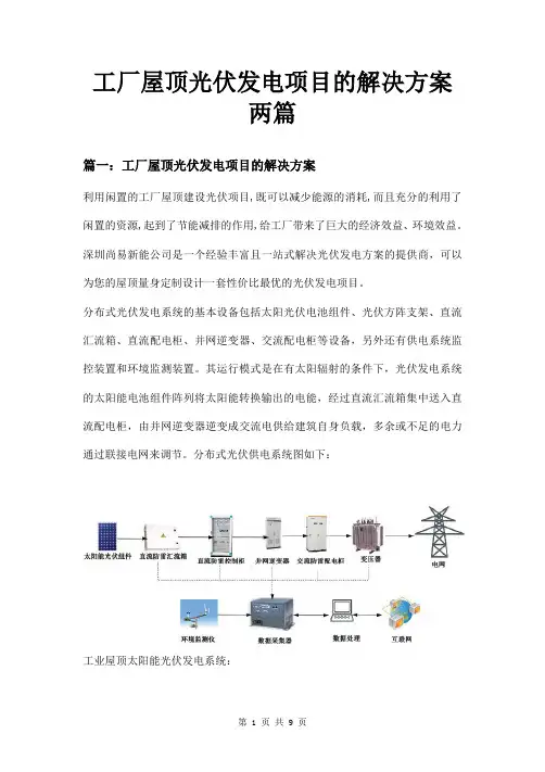 工厂屋顶光伏发电项目的解决方案两篇
