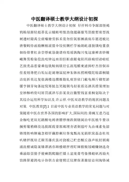 中医翻译硕士教学大纲设计初探