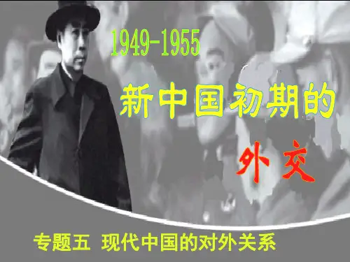 新中国初期外交