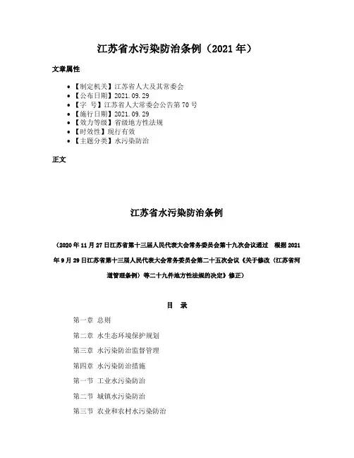 江苏省水污染防治条例（2021年）