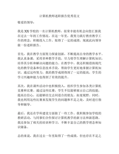 计算机教师述职报告优秀范文