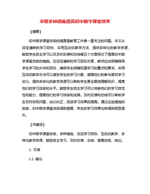 采取多种措施提高初中数学课堂效率