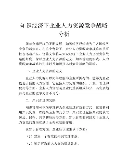 知识经济下企业人力资源竞争战略分析
