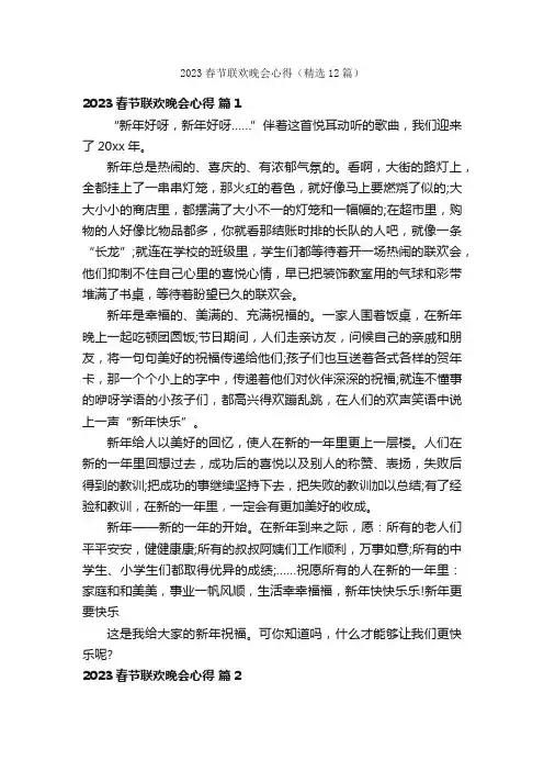2023春节联欢晚会心得（精选12篇）