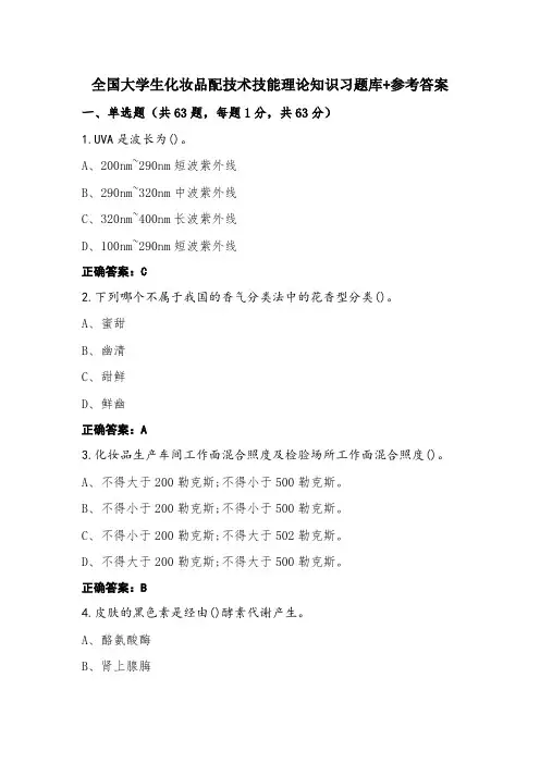全国大学生化妆品配技术技能理论知识习题库+参考答案