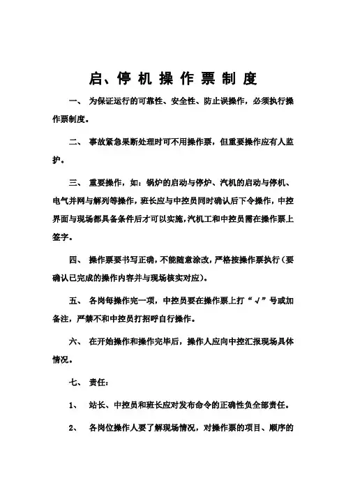 操 作 票 制 度