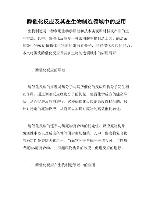 酶催化反应及其在生物制造领域中的应用