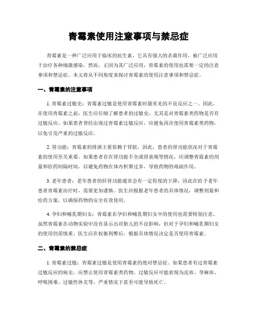 青霉素使用注意事项与禁忌症