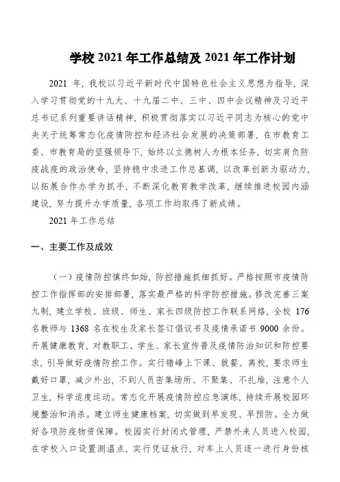 学校2021年工作总结及2021年工作计划