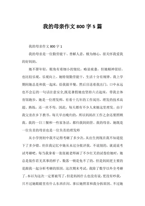我的母亲作文800字5篇