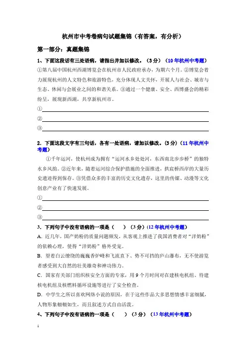 杭州市近十年中考语文病句专项练习真题(有答案,有分析)
