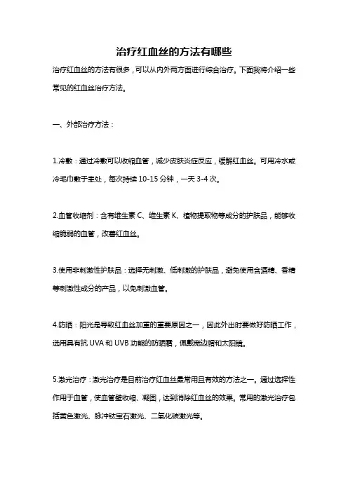 治疗红血丝的方法有哪些