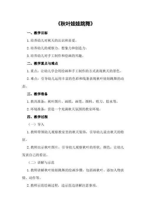 中班美术活动教案《秋叶娃娃跳舞》