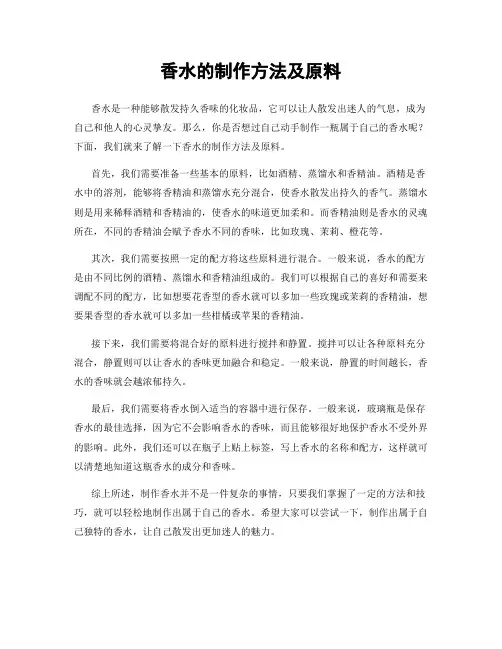 香水的制作方法及原料
