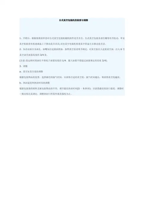 台式真空包装机的检查与调整