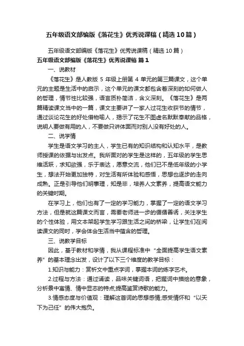 五年级语文部编版《落花生》优秀说课稿（精选10篇）