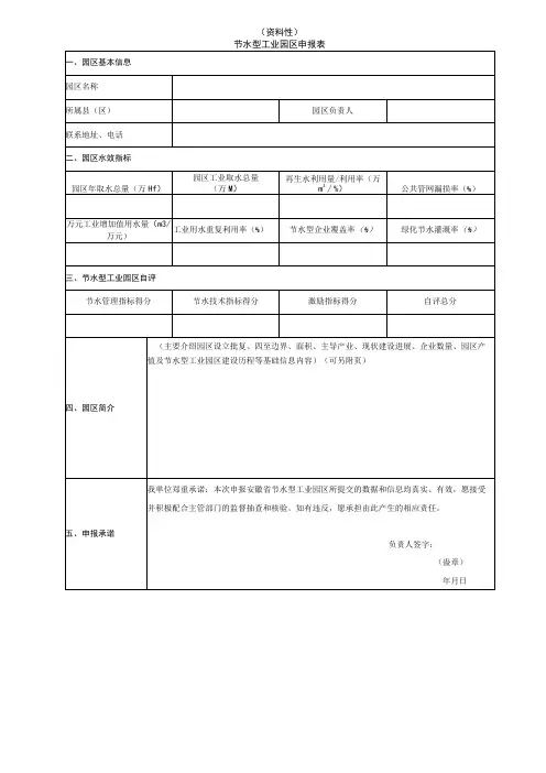 节水型工业园区申报表、评价指标计算方法、《节水型工业园区实施方案》编制提纲、申报资料