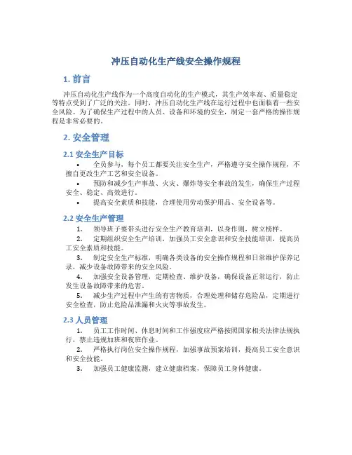 冲压自动化生产线安全操作规程