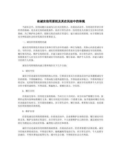 论诚实信用原则及其在民法中的体现