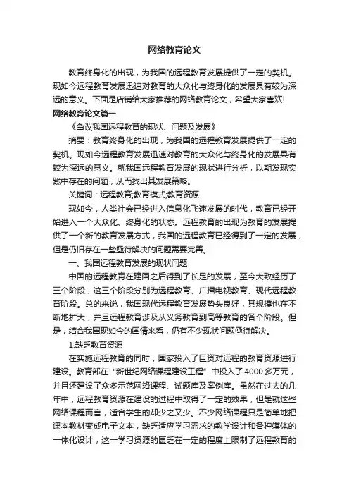 网络教育论文