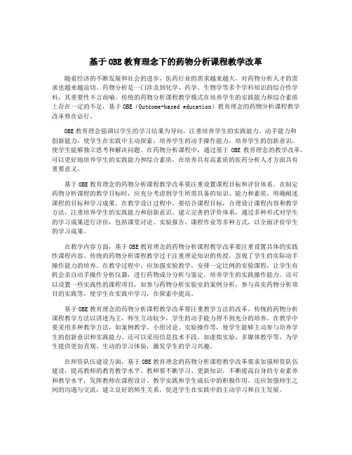 基于OBE教育理念下的药物分析课程教学改革