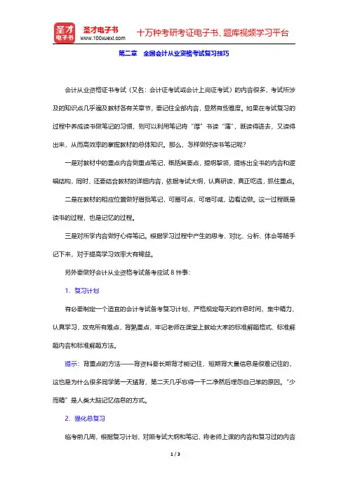 全国会计从业资格考试《会计电算化》【复习指南】 第二章 全国会计从业资格考试复习技巧【圣才出品】