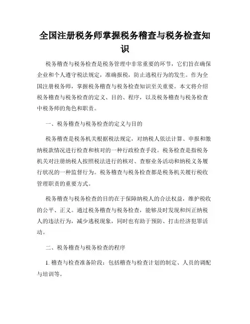 全国注册税务师掌握税务稽查与税务检查知识