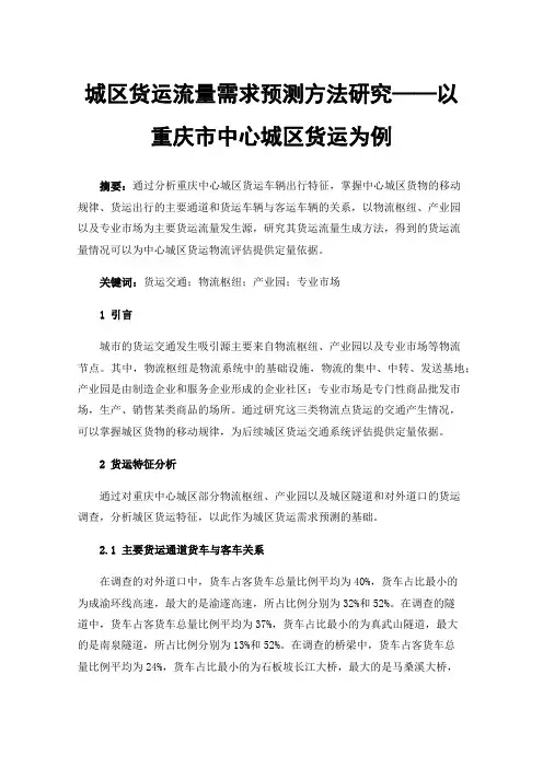 城区货运流量需求预测方法研究——以重庆市中心城区货运为例