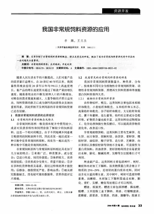 我国非常规饲料资源的应用