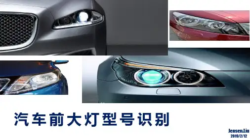 汽车前大灯型号识别的方法