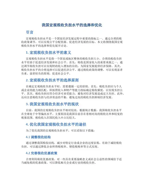 我国宏观税收负担水平的选择和优化
