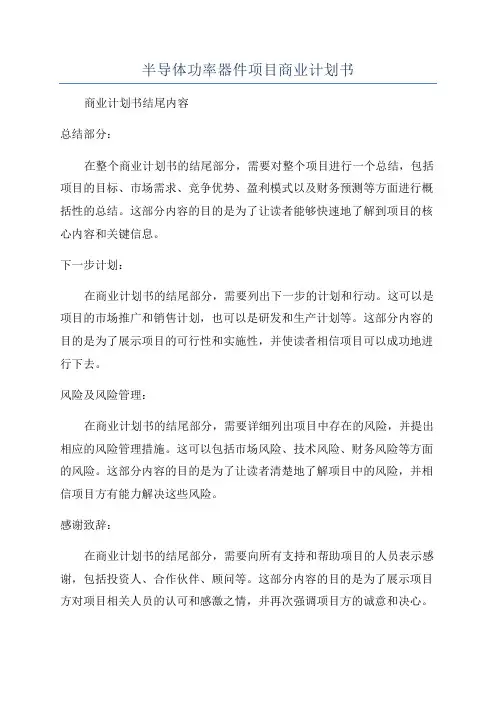 半导体功率器件项目商业计划书